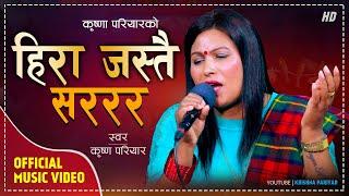 हिरा जस्तो सररर | Hira Jasto Sararara | New Nepali Lok Geet By  Krishna Pariyar 2023\2080