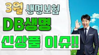 3월 DB생명 신상품이슈!!! 인지등급한도 UP~