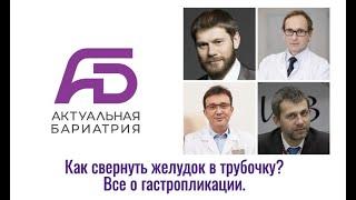 «Как свернуть желудок в трубочку? Все о гастропликации.»