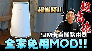 家裡不必牽網路 一張SIM卡就搞定 走到哪用到哪超方便 ft.TCL LINKHUB 5G 行動路由器「Men's Game玩物誌」