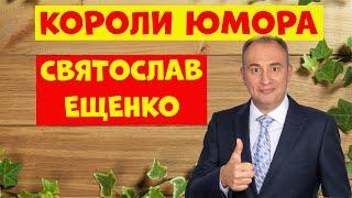 Святослав Ещенко.Юмористическая передача.Юмор.