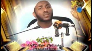 Ustaz Yasin Nuru ቁርኣን ተኣምረዊው የአላህ ቃል Quran Amharic Dawa