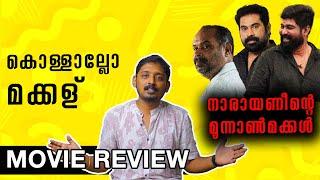 മക്കള് കൊള്ളാല്ലോ | Narayaneente Moonnaanmakkal Movie Review | Unni Vlogs Cinephile