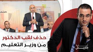 السيد/ محمد عبد اللطيف.. السيسي وحكومته علموا على وزير التربية والتعليم!