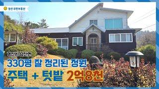 5도 2촌 하기 좋은 저렴한 남산면 주택과 토지 / 급매로 나온 주택과 토지