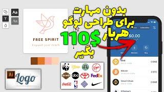 کسب درآمد اینترنتی واقعی رایگان | بدون هیچ مهارتی برای طراحی لوگو 110$ بگیر