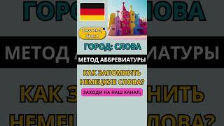 УЧИМ НЕМЕЦКИЕ СЛОВА, ТЕМА: ГОРОД / НОВЫЙ ЛЕГКИЙ МЕТОД АББРЕВИАТУРЫ! Как запомнить немецкие слова?