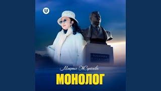 МОНОЛОГ