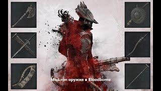 Bloodborne. Мой топ оружия.