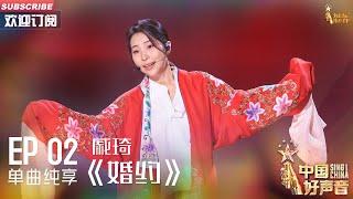 【单曲纯享】戚琦《婚约》，戏曲与流行完美碰撞【2023中国好声音】EP2 Sing！China 20230804