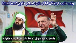 آیا رجب طیب اردوغان از اسلام خارج شده است؟ پاسخ توسط دکتر ملازاده