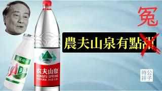 中國人魔障了，仇美反日國貨都躺槍！娃哈哈大戰農夫山泉，愛國批鬥漢奸！客觀評價中國前首富宗慶後...