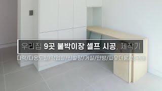 우리집 붙박이장 9곳을 소개합니다 / 수납장 종합편 (다락,신발장,작업실,다용도실까지! 새로 공개) Let me introduce you to my built-in houses.