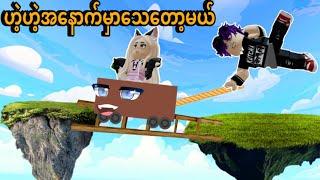 အခုတော့ငရဲပြည်မှာပျော်နေရပြီ | Roblox…