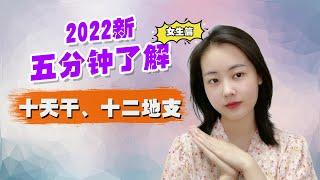 2022（新）五分钟了解十天干与十二地支