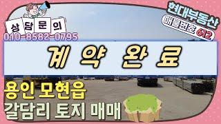 [No.612] 용인 모현읍 갈담리 토지 매매(매매가 18억)