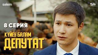 Халық алданып шаршаған |  8 серия | Күйеу балам депутат  | Сериал 2024