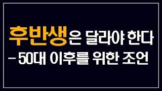인문학 강의 추천 – 후반생은 달라야 한다 1 (50대 이후를 위한 조언)
