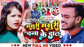 #VideoSong | असुरी मसूरी चना के दाल #Raja Bichhwa & #Khushi Kakkar | Asuri Masuri Chana Ke Dal