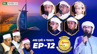 🟢পিএইচপি কুরআনের আলো ২০২৪ | EP 12 | PHP Quraner Alo 2024 | NTV Islamic Competition Program