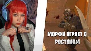 МОРФИ ИГРАЕТ С РОСТИКОМ В КС #2! morhe_ya и uglyfacekid! #morphe_ya #uglyfacekid #морфи