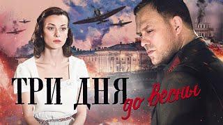 ТРИ ДНЯ ДО ВЕСНЫ / Фильм. Военный детектив