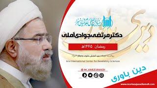 ویژه برنامه دین باوری 5 / رمضان / استاد مرتضی جوادی املی