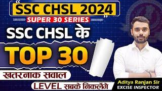 Top 30 questions of SSC CHSL 2024 | LEVEL सबके निकलेंगे | Best Solution By Aditya Ranjan sir