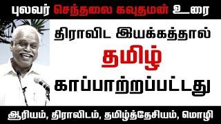 தமிழ்த்தேசியம் என்ற பெயரில் எட்டப்பர்கள் | செந்தலை கவுதமன் | Senthalai Gowthaman