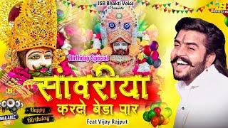 सांवरिया करदो बेड़ा पार ( Official Video ) Vijay Rajput |Sunil Sharma | Pitram Sharma ( 2024 )Bhajan