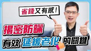 拒絕光老化！醫師堅持「0死角防曬30年」心法大公開！｜曾文俊醫師