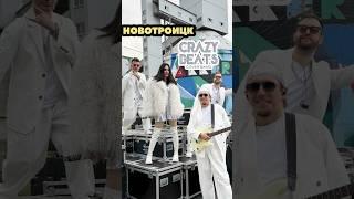  Выступили прямо на заводе!‍️ #shorts #crazybeatsband #crazybeats #music