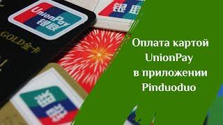 Оплата картой UnionPay в приложении Pinduoduo