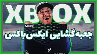 Xbox Series X Unboxing |جعبه گشایی ایکس باکس سری ایکس 