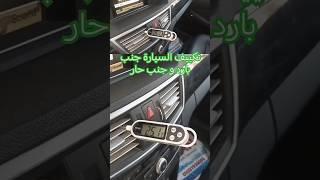 مكيف السيارة جنب يبرد و جنب ساخن