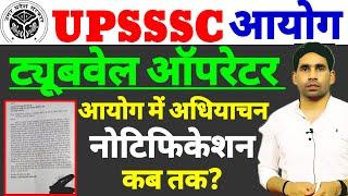 Upsssc Tubewell Operator latest news | upsssc latest news | Tubewell Operator notification update