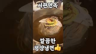 부모님과 아이들과 가기좋은 #교대맛집 #평양냉면