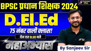 BPSC प्रधान शिक्षक तैयारी हेतु महत्वपूर्ण प्रश्न | Pradhan Shikshak Taiyari | BPSC Head Teacher Exam