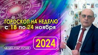 АСТРОПРОГНОЗ НА НЕДЕЛЮ С 18 ПО 24 НОЯБРЯ 2024 ГОДА ОТ АСТРОЛОГА АЛЕКСАНДРА ЗАРАЕВА