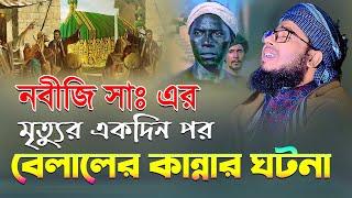 নবীজি সাঃ এর মৃত্যুর একদিন পর বেলালের কান্নার ঘটনা || hazrat bilal mufti jahirul islam faridi