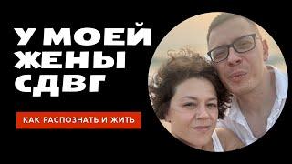 У моей жены СДВГ: как распознать и жить