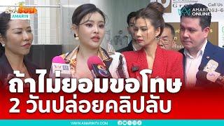 ลิลลี่ เหงียน ขู่ปล่อยคลิป “ปู มัณฑนา” ให้เวลา 2 วันขอโทษ | เรื่องร้อนอมรินทร์