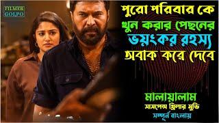 পুরো পরিবার কে খু*ন করার পেছনে ভ*য়ংকর রহস্য | Best Suspense Thriller Movie Explain | Movie Review.