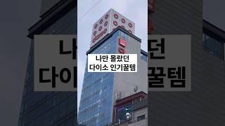 나만 몰랐던 다이소 인기꿀템