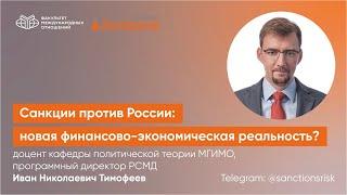 Санкции против России: новая финансово-экономическая реальность? Лекция в МГИМО