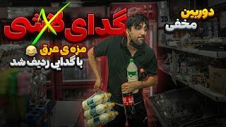 واسه مزه عرق گدایی کردم دوربین مخفی خنده دار