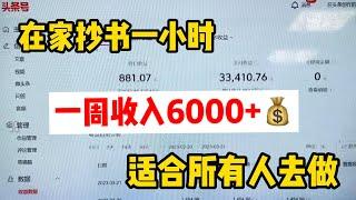 【网赚项目】在家抄书一小时，一周收入6000，适合所有人去做