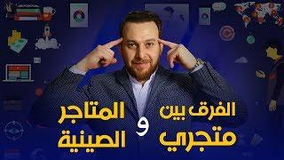 كورس الدروبشيبنج المجانى | لماذا يشترى الزبون من متجرى ولا يشترى مباشرة من المواقع الصينية