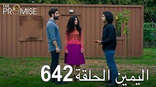 اليمين الحلقة 642 | مدبلج عربي