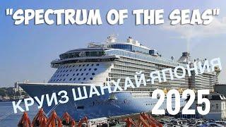 #8 Круиз Royal Саribbean Китай-Япония начинается! Заселяемся на лайнер Spectrum of the seas, 2025